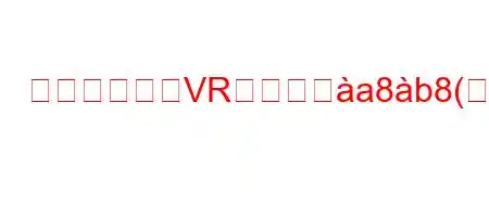 ヴィクトリアVRの値段とa8b8(8~88